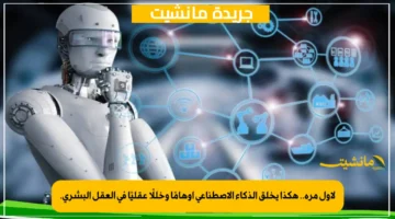 لأول مرة.. هكذا يخلق الذكاء الاصطناعي أوهامًا وخللًا عقليًا في العقل البشري.